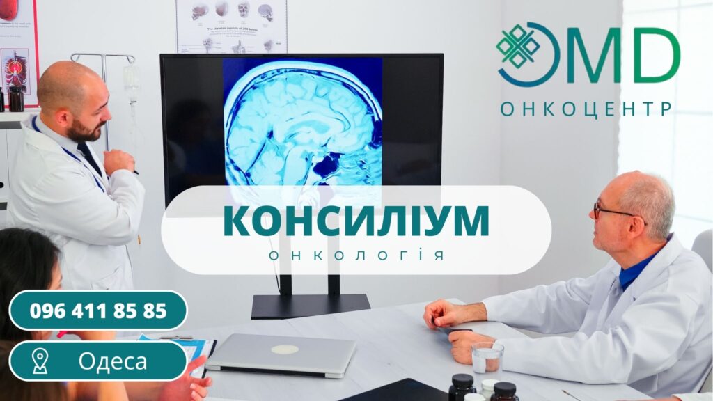 Междисциплинарный консилиум: ключ к оптимальному лечению рака в ОМД, первом частном онкологическом центре Одессы
