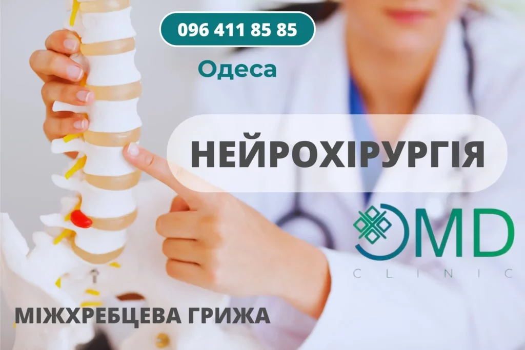 Межпозвоночная грыжа лечение в Одессе - нейрохирургия одного дня 2023