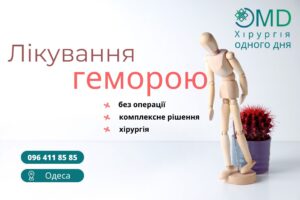 Лечение геморроя в Одессе: современные методы и подходы в Клинике ОМД 2024