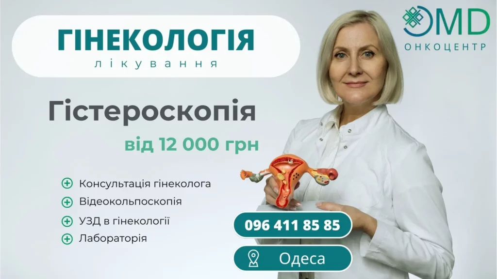 Гистероскопия в Одессе Клиника ОМД Гистероскопия цена в Одессе сегодня