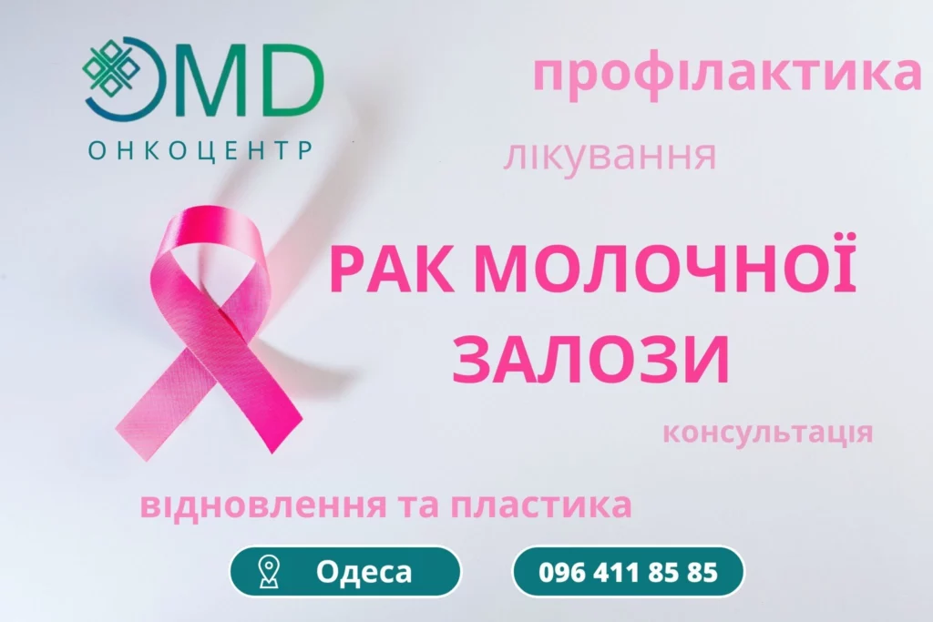 Лечение рака молочной железы в Одессе хирургия рака груди