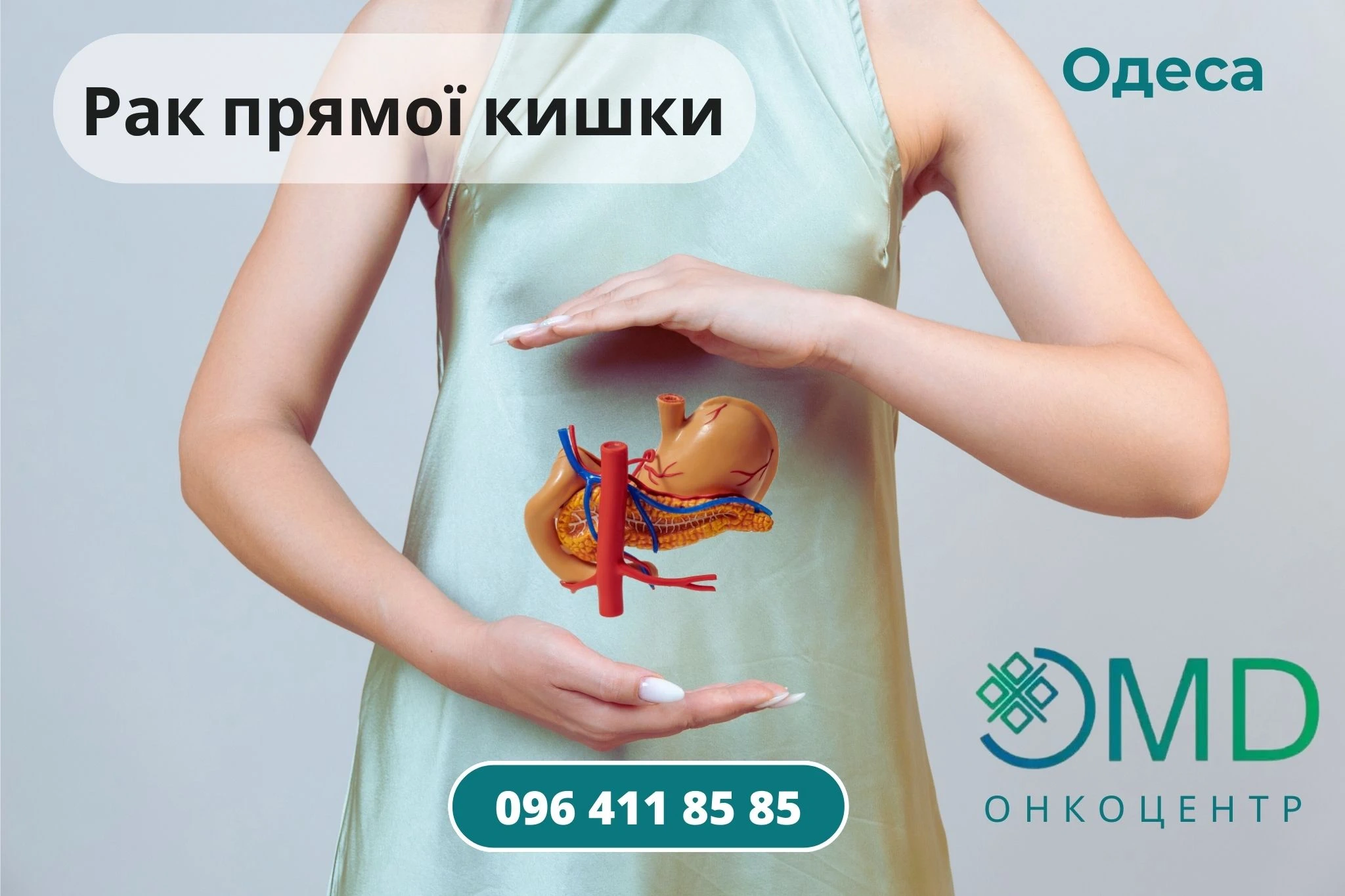 Рак прямой кишки Лечение и диагностика Одесса Онкоцентр лечение ОМД онкоцентр