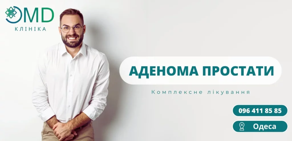 Аденома Простаты - Лечение аденомы простаты в Одессе