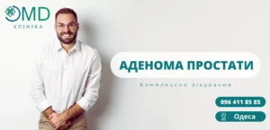 Аденома Простаты — Лечение аденомы простаты в Одессе