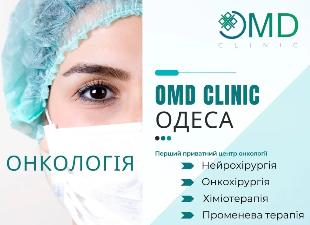 Онколог Одесса - консультация онколога Одесса 