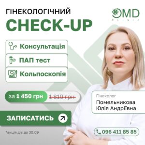 Акция в сентябре: комплексный гинекологический Check-up по специальной цене