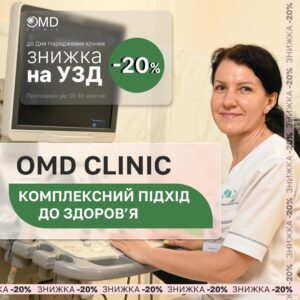 Уже 4 года медицинский центр OMD вместе с вами!