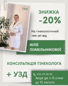 Акция в OMD: скидка –20% на гинекологический чек-ап