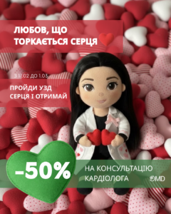Акція до Дня Святого Валентина: УЗД серця та знижка на консультацію кардіолога в OMD