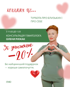 Акція до Дня закоханих: консультація гематолога зі знижкою 20% в OMD