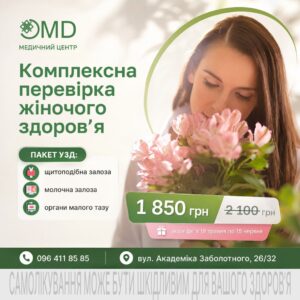 Скидка на женский УЗИ-чекап в OMD!
