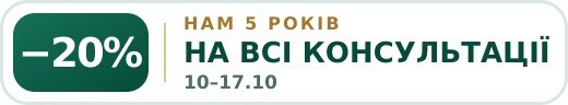 Акція до 5 років: знижка 20% на всі консультації в Одесі