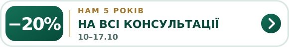 Акція до 5 років: знижка 20% на всі консультації в Одесі