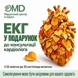 ЕКГ у подарунок до консультації кардіолога в Одесі